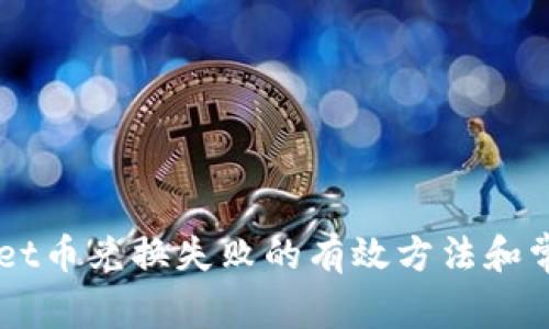 解决TPWallet币兑换失败的有效方法和常见问题解析