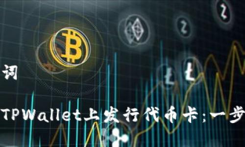 和关键词

如何在TPWallet上发行代币卡：一步步指导