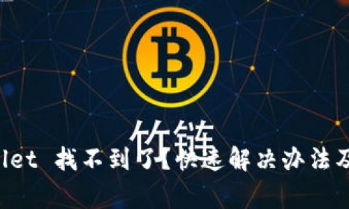 提币到 TPWallet 找不到了？快速解决办法及常见问题解答