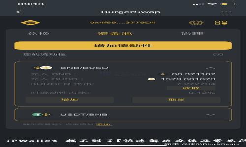 提币到 TPWallet 找不到了？快速解决办法及常见问题解答