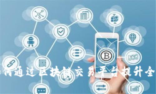 汇丰银行如何通过区块链交易平台提升全球贸易效率