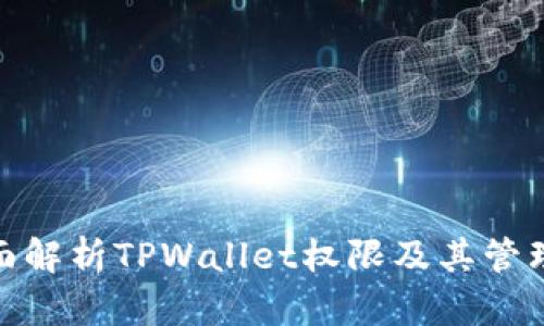: 全面解析TPWallet权限及其管理技巧