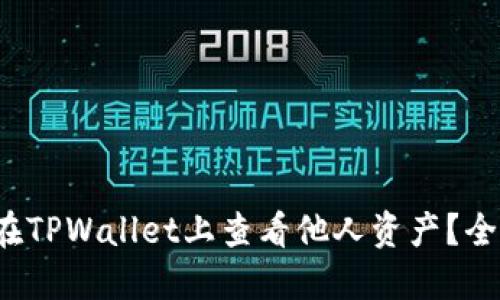 : 如何在TPWallet上查看他人资产？全面指南！