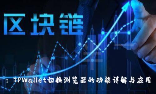 : TPWallet切换浏览器的功能详解与应用