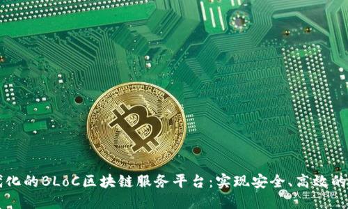 探索现代化的BLoC区块链服务平台：实现安全、高效的数字交易