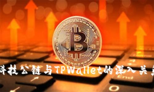 井通科技公链与TPWallet的深入关系解析