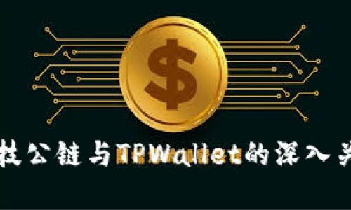 井通科技公链与TPWallet的深入关系解析