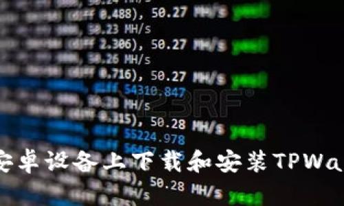 如何在安卓设备上下载和安装TPWallet软件