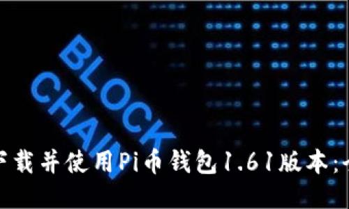 : 如何下载并使用Pi币钱包1.61版本：全面指南
