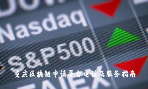 重庆区块链申请平台电话及服务指南