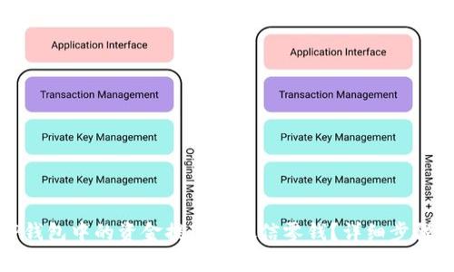 : 如何将TP钱包中的资金提现到微信零钱？详细步骤与注意事项