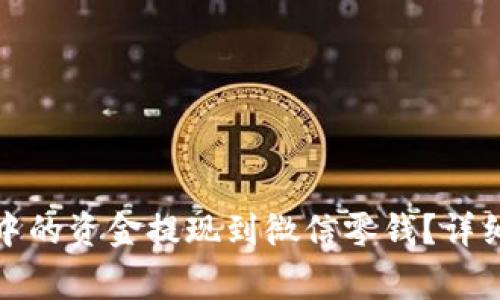 : 如何将TP钱包中的资金提现到微信零钱？详细步骤与注意事项