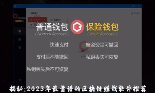 
揭秘：2023年最靠谱的区块链赚钱软件推荐