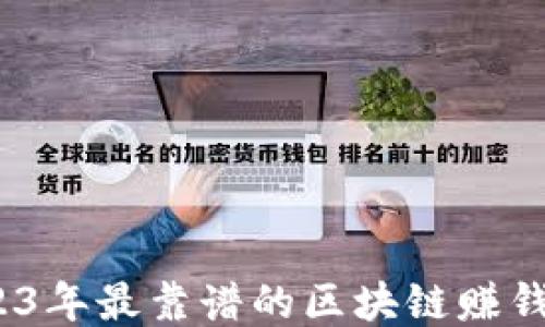 
揭秘：2023年最靠谱的区块链赚钱软件推荐