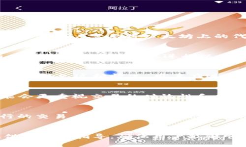 : 选择TPWallet网络的正确方法与步骤

关键词: TPWallet, 网络选择, 数字资产管理/guanjianci

一、引言
在数字资产管理中，选择正确的网络对保证交易的成功、降低手续费以及提高处理速度至关重要。TPWallet作为一个功能强大的数字资产钱包，为用户提供了多种网络选择，以适应不同的交易场景和需求。然而，许多用户在选择网络时会感到困惑，不知道该如何进行选择。在这篇文章中，我们将深入探讨TPWallet中网络选择的相关内容，帮助用户更好地管理他们的数字资产。

二、TPWallet概述
TPWallet是一个支持多种区块链网络的数字钱包，允许用户存储、发送和接收不同类型的数字资产。它支持以太坊、比特币、波卡、Tron等多个主流链及其代币，使用户能够在一个平台上管理各种数字资产。同时，TPWallet还具有简洁易用的界面、安全性高、交易速度快等特点，受到许多数字资产投资者的青睐。

三、选择网络的重要性
在进行数字资产交易时，选择正确的网络非常关键。首先，不同的网络具备不同的交易费用，例如以太坊的交易费用通常较高，而波卡则相对便宜。其次，不同网络的交易速度也存在差异，用户在急需完成交易时，选择一个反应迅速的网络显得尤为重要。最后，不同的区块链网络可能支持不同的代币，这也影响了用户的选择。

四、如何选择TPWallet网络
选择TPWallet网络可以通过以下几个步骤进行：
ul
    li1. 登录TPWallet账户：首先 нужно зайти на платформу TPWallet，并确保你有一个有效的账户。/li
    li2. 查看可用网络：在主界面上，你可以看到一个网络选择的下拉菜单，点击此菜单以查看所支持的所有网络。/li
    li3. 鉴别需求：根据你的资产类型和交易意图，决定需要选择的网络。例如，如果你想与以太坊代币进行交易，显然需要选择以太坊网络。/li
    li4. 考虑手续费与速度：在选择网络时，务必要注意每个网络的手续费和交易速度，以免在交易过程中造成额外的损失。/li
    li5. 进行交易：成功选择网络后，便可进行数字资产的发送或接收操作。/li
/ul

五、选择与网络相关的常见问题

1. 为什么选择错误的网络会影响交易？
选择错误的网络可能导致多种问题，其中最显著的就是交易失败。在数字资产交易中，大部分区块链网络是相互隔离的，也就是说，一个网络上的代币不能直接在另一个网络上使用。例如，如果用户需要将以太坊上的代币转移到一个波卡地址，如果选择了波卡网络，那么交易将无法成功。另一方面，错误的网络选择也可能导致额外的手续费，或者需要使用额外的转换服务，增加了成本与不必要的风险。

2. 各种网络的手续费是多少？
手续费通常根据网络的拥堵程度和市场状况而变化。以太坊网络在交易高峰期，手续费可能飙升至几美元，甚至几十美元。而波卡网络和Tron网络的手续费通常较低，可能在几美分之内。例如，在不同时间段进行以太坊的ERC-20代币交易，注意观察其费用变化，用户可以更好地选择合适的网络。此外，用户应了解TPWallet支持的每个网络的实时费率，以便做出最优选择。

3. 选择网络后能否更换？
在TPWallet中，一旦用户选择了特定的网络进行交易，通常情况下是不能直接更换网络的。如果需要更改网络，如发送到另一种类型的资产，用户必须先进行新的交易，并选择适合的网络。为避免这种情况，用户在进行交易前应明确自己的需求，确保选择到合适的网络，以避免未来的麻烦与损失。

4. 哪些因素会影响网络选择？
网络选择受到多个因素的影响，包括但不限于资产类型、交易目的、手续费和速度。有些用户可能会更关注交易的安全性，选择那些较为成熟且经过验证的网络。相较之下，另一些用户可能会更重视交易的时效性和费用，从而选择更加灵活且高效的网络。总体来说，网络选择应结合具体的情况与需求，合理评估各种因素。

5. 如何避免选择错误的网络？
为避免在TPWallet中选择错误的网络，用户可采取以下措施：首先，详细了解每个网络所支持的资产和特点。可以在TPWallet的官方网站或相关文档中获取这些信息。其次，针对即将进行的交易，确认所需的网络并仔细比较各个网络的手续费和处理速度。此外，如果可能，进行小额交易测验。这些步骤能够帮助用户最大程度地避免网络选择错误。

总结
选择合适的网络是有效管理数字资产的关键一步。在TPWallet中，用户需要仔细分析可用网络的特点，并根据交易需求进行明确的选择。希望这篇文章能够为用户在使用TPWallet时提供有效的指导，确保用户能够顺利完成每一笔交易，并最大程度上地降低费用及风险。