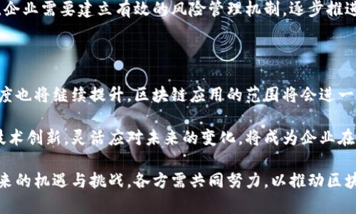 打造高效安全的宁波区块链平台管理软件——您的理想选择/

宁波,区块链,管理软件/guanjianci

随着区块链技术的快速发展，各行各业都在逐渐探索将其应用于实际场景中。宁波作为一座创新型城市，正在积极推动区块链技术的实施与发展。其中，开发高效、安全的区块链平台管理软件成为了关键的一环。本文将围绕这个主题进行深入探讨。

一、宁波区块链平台管理软件的背景

区块链技术凭借其去中心化、高安全性和透明的数据管理特点，逐渐被广泛应用于金融、物流和供应链等多个领域。宁波作为浙江省的重要港口城市，其经济发展不容小觑，政府积极支持数字经济的发展，尤其是在区块链技术上的应用。为了更好地服务于企业和社会，宁波亟需一个高效的区块链平台管理软件。

该软件能够整合区块链技术的优势，提供高效的数据管理和交易处理服务，从而降低企业运行成本，提高业务效率。同时，它也为政府部门提供了强有力的数据支持，以便在监管和政策制定方面作出更准确的决策。

二、宁波区块链平台管理软件的核心功能

一个优秀的宁波区块链平台管理软件，除了具备基础的数据存储与管理功能外，还应有以下几个核心功能：

h41. 数据透明性/h4

用户可以实时查询数据记录，任何一次数据的变更都会被完整地记录下来，确保信息的透明和可追溯。例如，在物流行业中，货物的流转信息可以在区块链上实时共享，降低信息不对称带来的风险。

h42. 高安全性/h4

通过加密技术确保用户数据的安全，软件还应具备多重身份认证机制，避免数据泄露和篡改。此外，系统的权限管理功能能够确保不同用户只访问自己有权限的数据，有效保护商业机密。

h43. 智能合约/h4

智能合约是区块链技术的核心，其自动执行的特性能够大幅度提高交易的效率。宁波区块链平台管理软件应支持自定义智能合约，让企业能够根据自己的业务需求制定合约规则，以实现自动化交易和结算。

h44. 便捷的用户界面/h4

为确保用户易于上手，软件应提供直观友好的用户界面，使用户无需太多的专业知识就能轻松使用平台。数据的可视化展示也有助于用户快速了解业务情况，做出更快速的决策。

h45. 跨平台兼容性/h4

随着移动互联网的发展，软件应具备跨平台兼容性，支持多种设备的访问。企业员工可以在不同的场合随时随地访问平台，极大提高工作效率。

三、案例分析：已有的区块链平台管理软件应用

宁波的区块链平台管理软件并非无迹可寻，市场上已经有部分成熟的案例。这些案例为宁波的管理软件开发提供了重要的参考。

例如，某知名物流企业在其供链管理中引入区块链技术，使用相关软件实现了全链条的信息透明化。通过区块链平台，该企业能够实时掌握货物动态，及时响应客户需求，有效降低了运营成本。

四、宁波区块链平台管理软件的未来展望

随着区块链技术的不断演进，宁波区块链平台管理软件将迎来更广阔的发展空间。从政府到企业，区块链的应用场景将更多、更广泛。

未来，宁波的区块链平台管理软件不仅限于物流、金融等传统行业，还可以扩展到教育、医疗、政务等领域。例如，在医疗行业，患者的病例信息可以通过区块链进行安全管理，使得医院与患者之间的信息交流更为顺畅。

随着用户对软件体验的期待不断提升，软件开发者也需要不断更新技术，加强用户需求的调研，以提供更个性化的服务和解决方案。

五、可能相关问题

h41. 区块链平台管理软件如何保障数据安全？/h4

数据安全是区块链平台管理软件的核心考虑因素之一。区块链技术本身具备高度的安全性，它通过加密和去中心化的特性，使得数据难以被篡改和攻击。在设计软件时，要采用最新的加密技术和安全协议，确保数据的保密性和完整性。同时，必须建立有效的权限管理系统，确保只有授权用户才能访问相关数据。

此外，定期进行安全审计和维护工作也是确保软件安全的重要方法，通过对系统的安全性和稳定性进行不断评估，及时发现和修复潜在的漏洞。

h42. 如何选择适合企业的区块链平台管理软件？/h4

选择适合的区块链平台管理软件对企业至关重要。首先，企业需要明确自己的业务需求，确定希望通过区块链技术解决的问题。其次，可以根据软件的功能、性能和服务支持进行对比，确保选定的软件能够满足企业的实际需求。

要关注软件的定制化能力。不同企业的需求差异较大，因此一款能够根据企业特定需求进行定制化的区块链管理软件将更受欢迎。最后，需评估软件供应商的技术实力和市场口碑，选择信誉高、服务好的长久合作伙伴。

h43. 区块链平台管理软件的应用场景有哪些？/h4

区块链平台管理软件的应用场景极为广泛。首先，在金融领域，很多企业已经开始通过区块链技术进行数据交易与支付结算，提升了交易的效率和透明度。其次，在物流和供应链管理领域，通过智能合约的方式实现自动化的订单处理和跟踪，大大减少了中间环节，提高了运营效率。

此外，在医疗、教育、政务等领域也逐渐开始应用区块链管理软件。例如在医疗行业中，患者的医疗记录可以存储在区块链上，确保数据的真实和不可篡改；在教育领域，学籍信息和文凭证书可以通过区块链技术进行存档，使得职业认证更加便捷。

h44. 实施区块链平台管理软件的挑战有哪些？/h4

在实施区块链平台管理软件的过程中，企业可能面临多方面的挑战。首先是技术挑战，区块链技术相对新颖，很多企业的技术团队可能缺乏相应的经验和知识。其次，各行业的监管政策不同，企业需要应对不同的法律合规要求。同时，传统业务的改造和员工的培训也可能成为项目推行的难点。

另外，尽管区块链平台提供了极高的安全性，但完全依赖于区块链技术的新业务模式仍需时间去验证其可靠性。因此，在实施过程中，企业需要建立有效的风险管理机制，逐步推进，降低不必要的风险。

h45. 未来区块链技术的发展趋势是什么？/h4

未来，区块链技术将继续深入各行各业，并逐步实现与其他技术的融合。随着区块链技术成熟，企业对于数据安全和透明度的重视程度也将继续提升，区块链应用的范围将会进一步扩展。多链协作和交互也将成为未来趋势，不同区块链之间的数据流通和结合将带来更多的合作机会。

此外，随着5G技术的推广，实时数据处理和人工智能等技术的结合也将为区块链带来新的机遇，推动其在各领域的应用。因此，拥抱技术创新，灵活应对未来的变化，将成为企业在区块链时代立于不败之地的重要策略。

综上所述，宁波区块链平台管理软件有广阔的发展前景，它不仅能提高企业的综合竞争力，也为城市的智能化建设贡献力量。面对未来的机遇与挑战，各方需共同努力，以推动区块链技术的发展与应用，使之更好地服务社会和经济。