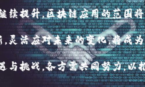 打造高效安全的宁波区块链平台管理软件——您的理想选择/

宁波,区块链,管理软件/guanjianci

随着区块链技术的快速发展，各行各业都在逐渐探索将其应用于实际场景中。宁波作为一座创新型城市，正在积极推动区块链技术的实施与发展。其中，开发高效、安全的区块链平台管理软件成为了关键的一环。本文将围绕这个主题进行深入探讨。

一、宁波区块链平台管理软件的背景

区块链技术凭借其去中心化、高安全性和透明的数据管理特点，逐渐被广泛应用于金融、物流和供应链等多个领域。宁波作为浙江省的重要港口城市，其经济发展不容小觑，政府积极支持数字经济的发展，尤其是在区块链技术上的应用。为了更好地服务于企业和社会，宁波亟需一个高效的区块链平台管理软件。

该软件能够整合区块链技术的优势，提供高效的数据管理和交易处理服务，从而降低企业运行成本，提高业务效率。同时，它也为政府部门提供了强有力的数据支持，以便在监管和政策制定方面作出更准确的决策。

二、宁波区块链平台管理软件的核心功能

一个优秀的宁波区块链平台管理软件，除了具备基础的数据存储与管理功能外，还应有以下几个核心功能：

h41. 数据透明性/h4

用户可以实时查询数据记录，任何一次数据的变更都会被完整地记录下来，确保信息的透明和可追溯。例如，在物流行业中，货物的流转信息可以在区块链上实时共享，降低信息不对称带来的风险。

h42. 高安全性/h4

通过加密技术确保用户数据的安全，软件还应具备多重身份认证机制，避免数据泄露和篡改。此外，系统的权限管理功能能够确保不同用户只访问自己有权限的数据，有效保护商业机密。

h43. 智能合约/h4

智能合约是区块链技术的核心，其自动执行的特性能够大幅度提高交易的效率。宁波区块链平台管理软件应支持自定义智能合约，让企业能够根据自己的业务需求制定合约规则，以实现自动化交易和结算。

h44. 便捷的用户界面/h4

为确保用户易于上手，软件应提供直观友好的用户界面，使用户无需太多的专业知识就能轻松使用平台。数据的可视化展示也有助于用户快速了解业务情况，做出更快速的决策。

h45. 跨平台兼容性/h4

随着移动互联网的发展，软件应具备跨平台兼容性，支持多种设备的访问。企业员工可以在不同的场合随时随地访问平台，极大提高工作效率。

三、案例分析：已有的区块链平台管理软件应用

宁波的区块链平台管理软件并非无迹可寻，市场上已经有部分成熟的案例。这些案例为宁波的管理软件开发提供了重要的参考。

例如，某知名物流企业在其供链管理中引入区块链技术，使用相关软件实现了全链条的信息透明化。通过区块链平台，该企业能够实时掌握货物动态，及时响应客户需求，有效降低了运营成本。

四、宁波区块链平台管理软件的未来展望

随着区块链技术的不断演进，宁波区块链平台管理软件将迎来更广阔的发展空间。从政府到企业，区块链的应用场景将更多、更广泛。

未来，宁波的区块链平台管理软件不仅限于物流、金融等传统行业，还可以扩展到教育、医疗、政务等领域。例如，在医疗行业，患者的病例信息可以通过区块链进行安全管理，使得医院与患者之间的信息交流更为顺畅。

随着用户对软件体验的期待不断提升，软件开发者也需要不断更新技术，加强用户需求的调研，以提供更个性化的服务和解决方案。

五、可能相关问题

h41. 区块链平台管理软件如何保障数据安全？/h4

数据安全是区块链平台管理软件的核心考虑因素之一。区块链技术本身具备高度的安全性，它通过加密和去中心化的特性，使得数据难以被篡改和攻击。在设计软件时，要采用最新的加密技术和安全协议，确保数据的保密性和完整性。同时，必须建立有效的权限管理系统，确保只有授权用户才能访问相关数据。

此外，定期进行安全审计和维护工作也是确保软件安全的重要方法，通过对系统的安全性和稳定性进行不断评估，及时发现和修复潜在的漏洞。

h42. 如何选择适合企业的区块链平台管理软件？/h4

选择适合的区块链平台管理软件对企业至关重要。首先，企业需要明确自己的业务需求，确定希望通过区块链技术解决的问题。其次，可以根据软件的功能、性能和服务支持进行对比，确保选定的软件能够满足企业的实际需求。

要关注软件的定制化能力。不同企业的需求差异较大，因此一款能够根据企业特定需求进行定制化的区块链管理软件将更受欢迎。最后，需评估软件供应商的技术实力和市场口碑，选择信誉高、服务好的长久合作伙伴。

h43. 区块链平台管理软件的应用场景有哪些？/h4

区块链平台管理软件的应用场景极为广泛。首先，在金融领域，很多企业已经开始通过区块链技术进行数据交易与支付结算，提升了交易的效率和透明度。其次，在物流和供应链管理领域，通过智能合约的方式实现自动化的订单处理和跟踪，大大减少了中间环节，提高了运营效率。

此外，在医疗、教育、政务等领域也逐渐开始应用区块链管理软件。例如在医疗行业中，患者的医疗记录可以存储在区块链上，确保数据的真实和不可篡改；在教育领域，学籍信息和文凭证书可以通过区块链技术进行存档，使得职业认证更加便捷。

h44. 实施区块链平台管理软件的挑战有哪些？/h4

在实施区块链平台管理软件的过程中，企业可能面临多方面的挑战。首先是技术挑战，区块链技术相对新颖，很多企业的技术团队可能缺乏相应的经验和知识。其次，各行业的监管政策不同，企业需要应对不同的法律合规要求。同时，传统业务的改造和员工的培训也可能成为项目推行的难点。

另外，尽管区块链平台提供了极高的安全性，但完全依赖于区块链技术的新业务模式仍需时间去验证其可靠性。因此，在实施过程中，企业需要建立有效的风险管理机制，逐步推进，降低不必要的风险。

h45. 未来区块链技术的发展趋势是什么？/h4

未来，区块链技术将继续深入各行各业，并逐步实现与其他技术的融合。随着区块链技术成熟，企业对于数据安全和透明度的重视程度也将继续提升，区块链应用的范围将会进一步扩展。多链协作和交互也将成为未来趋势，不同区块链之间的数据流通和结合将带来更多的合作机会。

此外，随着5G技术的推广，实时数据处理和人工智能等技术的结合也将为区块链带来新的机遇，推动其在各领域的应用。因此，拥抱技术创新，灵活应对未来的变化，将成为企业在区块链时代立于不败之地的重要策略。

综上所述，宁波区块链平台管理软件有广阔的发展前景，它不仅能提高企业的综合竞争力，也为城市的智能化建设贡献力量。面对未来的机遇与挑战，各方需共同努力，以推动区块链技术的发展与应用，使之更好地服务社会和经济。