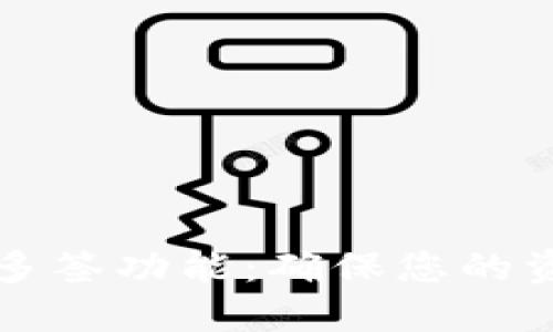 探索TPWallet的多签功能：确保您的资产更安全的选择