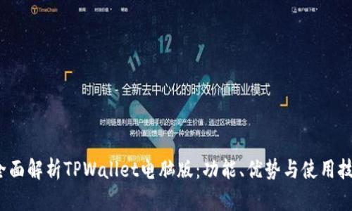  全面解析TPWallet电脑版：功能、优势与使用技巧