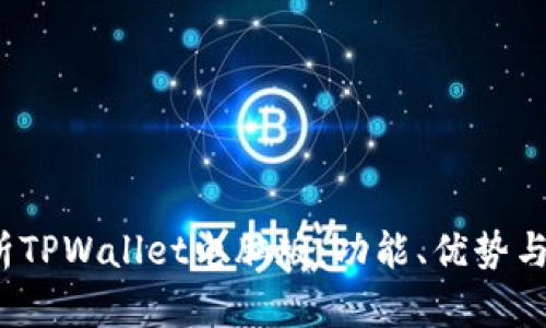  全面解析TPWallet电脑版：功能、优势与使用技巧