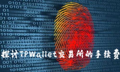深入探讨TPWallet交易所的手续费问题