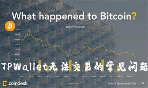 解决TPWallet无法交易的常见问题解析