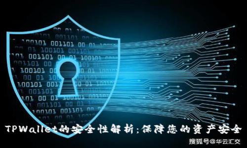 TPWallet的安全性解析：保障您的资产安全
