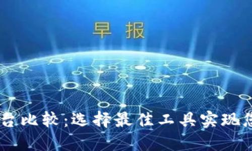 区块链开发平台比较：选择最佳工具实现您的区块链项目