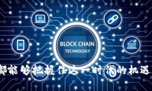 biao ti/biao ti区块链海外平台：全球数字资产交易的新机遇/biao ti  
区块链, 海外平台, 数字资产/guanjianci

### 引言

区块链技术的迅猛发展，正在全球范围内深刻地改变着经济和金融的格局。特别是在数字资产领域，区块链为用户提供了前所未有的交易便利性和透明性。海外平台在这一场景中扮演了至关重要的角色，不仅为用户提供了多样化的投资机会，还促进了全球范围内的数字资产交易与交流。本文将详细探讨区块链海外平台的发展现状、特点及其在用户交易中的优势。同时，我们还会解答一些相关问题，以帮助读者更好地了解这个日益重要的领域。

### 区块链海外平台的定义与特征

#### 什么是区块链海外平台？

区块链海外平台通常是指那些在境外注册并提供数字资产交易服务的在线平台。这些平台允许用户在全球范围内进行加密货币和其他数字资产的买卖。与国内区块链平台相比，海外平台在监管政策、产品种类、技术支持等方面具有一定的优势。

#### 海外平台的主要特征

1. **多样的资产选择**  
   海外区块链平台通常具有丰富的交易对和数字资产选择，例如比特币（BTC）、以太坊（ETH）等主流币种，以及众多的小众币种，能够满足不同用户的需求。

2. **相对宽松的监管环境**  
   在某些国家和地区，区块链的监管政策较为宽松，这使得海外平台相较于国内平台在交易效率和创新能力方面具有一定优势。

3. **全球用户基础**  
   海外平台能够吸引来自全球的用户，通常在大数据和用户体验上下功夫，提供更友好的界面和优质的客服支持。

4. **安全性与技术支持**  
   多数海外平台拥有先进的安全防护措施，如多重签名、冷钱包存储等，大大提高了用户资产的安全性。同时，许多平台也提供良好的技术支持与服务，帮助用户解决交易中的各种技术问题。

### 区块链海外平台的优势

#### 更低的交易成本

区块链海外平台往往因规模较大而能够实现更低的交易成本。通过高效的订单匹配系统和更广泛的用户基础，这些平台能够降低交易费用，从而对用户更加友好。

#### 灵活的提款方式

大多数海外平台提供多种提款方式，包括银行转账、电子钱包等，这为用户提供了更多便利，使得资金的流动性得到提升，无需在提款时受到过多限制。

#### 的交易体验

海外平台在人机交互设计上往往下足了功夫，提供更优雅的用户界面和更高效的交易流程。部分海外平台甚至开发了移动端应用，方便用户随时随地进行交易。

#### 无限制的交易量

在许多国家，海外平台并不限制用户的交易量，这使得高净值用户和机构投资者可以无障碍地进行大额交易。

#### 创新的金融产品

海外区块链平台通常会推出一些创新的金融产品，如合约交易、杠杆交易等，吸引不同类型的投资者参与其中。

### 常见问题解答

#### 1. 如何选择合适的区块链海外平台？

选择区块链海外平台时，用户需要考虑多个因素：

1. **信誉与安全**  
   选择信誉良好、安全性高的平台非常重要。可以查看平台的历史记录、用户评价以及相关的法律合规信息。

2. **交易费结构**  
   各平台的交易费用、提现费用不尽相同。应仔细阅读费用说明，以避免不必要的开支。

3. **资产支持情况**  
   根据个人的投资需求，确保所选平台支持自己想交易的数字资产，并提供相应的交易对。

4. **用户体验**  
   一个友好的用户界面会使得交易变得更加顺畅，这对于新手尤为重要。

5. **客服服务**  
   知道该平台是否提供及时的客户支持能够帮助用户在遇到问题时迅速解决。

对于经验丰富的投资者，可能会选择一些拥有更多高级功能的平台；而对于新手来说，则可以选择那些界面友好，操作简单的平台，确保自己能快速上手。

#### 2. 海外平台如何确保用户资金的安全？

用户在选择海外平台时，资金安全是一个重要的问题。通常，海外平台会采取多种安全措施以保护用户的资金：

1. **多重签名方式**  
   多重签名是一种先进的安全方式，需要多个私钥才能完成交易，从根本上提高了资金的安全性。

2. **冷存储**  
   大部分平台会将用户的资产存储在冷钱包中，这种钱包与互联网完全隔离，降低了被黑客攻击的风险。

3. **加密技术**  
   利用先进的加密技术，保障用户在进行交易时的信息安全。

4. **定期审计**  
   一些大型平台会定期进行财务审计，确保平台的资产和负债相匹配，进一步增强用户的信任感。

5. **合规性措施**  
   遵循当地法律法规进行经营，提升自身的合规性，这对用户的资金安全也有保障作用。

用户在选择平台时，可以查看相关的安全措施和审计报告，以便选择信誉好、保障安全的平台进行交易。

#### 3. 区块链海外平台是否存在法律风险？

区块链和数字资产行业的法律监管体系正在逐步建立，但由于各国的法律法规并不完全一致，因此在使用海外平台时有可能面临法律风险：

1. **法律合规性**  
   使用海外平台进行数字资产的交易，用户需要确保该平台在所在国家的合法合规运营。

2. **税务问题**  
   交易带来的任何收益可能需要依法纳税，用户应该了解所在国家对数字资产的税务政策，以免造成法律麻烦。

3. **平台的监管状态**  
   一些国家对海外平台的监管并不完善，用户在使用时要谨慎，避免被不合法的平台欺诈。

4. **资金保障**  
   一些国家对用户的资金保护措施较弱，因此在选择平台时，要确保平台有明确的资金保障政策。

在使用海外平台时，用户要充分了解相关的法律法规，以降低潜在的法律风险，同时，在涉及跨境交易时，保持合规意识是非常重要的。

#### 4. 开户需要哪些资料？

在海外平台上开户通常需要提供以下几方面的资料：

1. **身份证明**  
   大多数平台需要用户上传身份证明（如护照、身份证等），以确认用户的身份。

2. **联系方式**  
   用户需要提供有效的电子邮件地址和手机号码，以便平台能够与用户进行联系，发送验证码等。

3. **居住地址证明**  
   一些平台可能还会要求提供居住地址的证明材料，如水电费账单等。

4. **合规性问卷**  
   为了遵守反洗钱（AML）和了解客户（KYC）规定，用户可能需要填写一定的问卷，提供有关财务状况和投资经验的信息。

用户在开户过程中应仔细阅读平台的条款与条件，确保提供的信息真实准确，以避免后续的麻烦。

#### 5. 如何在海外平台上进行交易？

在海外平台上进行交易的步骤一般如下：

1. **完成注册**  
   首先，用户需要在所选平台上完成注册并通过身份验证。

2. **入金操作**  
   用户可以选择合适的方式入金，例如通过银行转账或数字货币转账，将资金存入交易账户。

3. **选择交易对**  
   在平台上选择想要交易的数字资产对，例如 BTC/ETH。

4. **下单交易**  
   用户可以选择市价单或限价单进行交易，输入交易数量并确认交易。

5. **资金管理**  
   完成交易后，用户可以随时查看账户资产余额，并根据市场行情进行相应的调整。

6. **安全退出**  
   每次交易完成后，用户应及时退出账户，确保账户安全。

逐步按照平台的流程进行操作，用户能顺利完成交易。同时，建议初次交易的用户，可以先进行小额交易以熟悉流程，待掌握后再进行大额交易。

### 结论

区块链海外平台为全球用户提供了更多投资与交易的机会，使得全球的数字资产市场都变得更加活跃。虽然在选择与使用这些平台时用户需谨慎对待潜在的风险，但通过合理的选择和有效的管理，每位用户都能够把握住这一时代的机遇。希望本文能为你打开新的视野，助力你的投资之路。