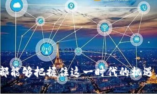 biao ti/biao ti区块链海外平台：全球数字资产交易的新机遇/biao ti  
区块链, 海外平台, 数字资产/guanjianci

### 引言

区块链技术的迅猛发展，正在全球范围内深刻地改变着经济和金融的格局。特别是在数字资产领域，区块链为用户提供了前所未有的交易便利性和透明性。海外平台在这一场景中扮演了至关重要的角色，不仅为用户提供了多样化的投资机会，还促进了全球范围内的数字资产交易与交流。本文将详细探讨区块链海外平台的发展现状、特点及其在用户交易中的优势。同时，我们还会解答一些相关问题，以帮助读者更好地了解这个日益重要的领域。

### 区块链海外平台的定义与特征

#### 什么是区块链海外平台？

区块链海外平台通常是指那些在境外注册并提供数字资产交易服务的在线平台。这些平台允许用户在全球范围内进行加密货币和其他数字资产的买卖。与国内区块链平台相比，海外平台在监管政策、产品种类、技术支持等方面具有一定的优势。

#### 海外平台的主要特征

1. **多样的资产选择**  
   海外区块链平台通常具有丰富的交易对和数字资产选择，例如比特币（BTC）、以太坊（ETH）等主流币种，以及众多的小众币种，能够满足不同用户的需求。

2. **相对宽松的监管环境**  
   在某些国家和地区，区块链的监管政策较为宽松，这使得海外平台相较于国内平台在交易效率和创新能力方面具有一定优势。

3. **全球用户基础**  
   海外平台能够吸引来自全球的用户，通常在大数据和用户体验上下功夫，提供更友好的界面和优质的客服支持。

4. **安全性与技术支持**  
   多数海外平台拥有先进的安全防护措施，如多重签名、冷钱包存储等，大大提高了用户资产的安全性。同时，许多平台也提供良好的技术支持与服务，帮助用户解决交易中的各种技术问题。

### 区块链海外平台的优势

#### 更低的交易成本

区块链海外平台往往因规模较大而能够实现更低的交易成本。通过高效的订单匹配系统和更广泛的用户基础，这些平台能够降低交易费用，从而对用户更加友好。

#### 灵活的提款方式

大多数海外平台提供多种提款方式，包括银行转账、电子钱包等，这为用户提供了更多便利，使得资金的流动性得到提升，无需在提款时受到过多限制。

#### 的交易体验

海外平台在人机交互设计上往往下足了功夫，提供更优雅的用户界面和更高效的交易流程。部分海外平台甚至开发了移动端应用，方便用户随时随地进行交易。

#### 无限制的交易量

在许多国家，海外平台并不限制用户的交易量，这使得高净值用户和机构投资者可以无障碍地进行大额交易。

#### 创新的金融产品

海外区块链平台通常会推出一些创新的金融产品，如合约交易、杠杆交易等，吸引不同类型的投资者参与其中。

### 常见问题解答

#### 1. 如何选择合适的区块链海外平台？

选择区块链海外平台时，用户需要考虑多个因素：

1. **信誉与安全**  
   选择信誉良好、安全性高的平台非常重要。可以查看平台的历史记录、用户评价以及相关的法律合规信息。

2. **交易费结构**  
   各平台的交易费用、提现费用不尽相同。应仔细阅读费用说明，以避免不必要的开支。

3. **资产支持情况**  
   根据个人的投资需求，确保所选平台支持自己想交易的数字资产，并提供相应的交易对。

4. **用户体验**  
   一个友好的用户界面会使得交易变得更加顺畅，这对于新手尤为重要。

5. **客服服务**  
   知道该平台是否提供及时的客户支持能够帮助用户在遇到问题时迅速解决。

对于经验丰富的投资者，可能会选择一些拥有更多高级功能的平台；而对于新手来说，则可以选择那些界面友好，操作简单的平台，确保自己能快速上手。

#### 2. 海外平台如何确保用户资金的安全？

用户在选择海外平台时，资金安全是一个重要的问题。通常，海外平台会采取多种安全措施以保护用户的资金：

1. **多重签名方式**  
   多重签名是一种先进的安全方式，需要多个私钥才能完成交易，从根本上提高了资金的安全性。

2. **冷存储**  
   大部分平台会将用户的资产存储在冷钱包中，这种钱包与互联网完全隔离，降低了被黑客攻击的风险。

3. **加密技术**  
   利用先进的加密技术，保障用户在进行交易时的信息安全。

4. **定期审计**  
   一些大型平台会定期进行财务审计，确保平台的资产和负债相匹配，进一步增强用户的信任感。

5. **合规性措施**  
   遵循当地法律法规进行经营，提升自身的合规性，这对用户的资金安全也有保障作用。

用户在选择平台时，可以查看相关的安全措施和审计报告，以便选择信誉好、保障安全的平台进行交易。

#### 3. 区块链海外平台是否存在法律风险？

区块链和数字资产行业的法律监管体系正在逐步建立，但由于各国的法律法规并不完全一致，因此在使用海外平台时有可能面临法律风险：

1. **法律合规性**  
   使用海外平台进行数字资产的交易，用户需要确保该平台在所在国家的合法合规运营。

2. **税务问题**  
   交易带来的任何收益可能需要依法纳税，用户应该了解所在国家对数字资产的税务政策，以免造成法律麻烦。

3. **平台的监管状态**  
   一些国家对海外平台的监管并不完善，用户在使用时要谨慎，避免被不合法的平台欺诈。

4. **资金保障**  
   一些国家对用户的资金保护措施较弱，因此在选择平台时，要确保平台有明确的资金保障政策。

在使用海外平台时，用户要充分了解相关的法律法规，以降低潜在的法律风险，同时，在涉及跨境交易时，保持合规意识是非常重要的。

#### 4. 开户需要哪些资料？

在海外平台上开户通常需要提供以下几方面的资料：

1. **身份证明**  
   大多数平台需要用户上传身份证明（如护照、身份证等），以确认用户的身份。

2. **联系方式**  
   用户需要提供有效的电子邮件地址和手机号码，以便平台能够与用户进行联系，发送验证码等。

3. **居住地址证明**  
   一些平台可能还会要求提供居住地址的证明材料，如水电费账单等。

4. **合规性问卷**  
   为了遵守反洗钱（AML）和了解客户（KYC）规定，用户可能需要填写一定的问卷，提供有关财务状况和投资经验的信息。

用户在开户过程中应仔细阅读平台的条款与条件，确保提供的信息真实准确，以避免后续的麻烦。

#### 5. 如何在海外平台上进行交易？

在海外平台上进行交易的步骤一般如下：

1. **完成注册**  
   首先，用户需要在所选平台上完成注册并通过身份验证。

2. **入金操作**  
   用户可以选择合适的方式入金，例如通过银行转账或数字货币转账，将资金存入交易账户。

3. **选择交易对**  
   在平台上选择想要交易的数字资产对，例如 BTC/ETH。

4. **下单交易**  
   用户可以选择市价单或限价单进行交易，输入交易数量并确认交易。

5. **资金管理**  
   完成交易后，用户可以随时查看账户资产余额，并根据市场行情进行相应的调整。

6. **安全退出**  
   每次交易完成后，用户应及时退出账户，确保账户安全。

逐步按照平台的流程进行操作，用户能顺利完成交易。同时，建议初次交易的用户，可以先进行小额交易以熟悉流程，待掌握后再进行大额交易。

### 结论

区块链海外平台为全球用户提供了更多投资与交易的机会，使得全球的数字资产市场都变得更加活跃。虽然在选择与使用这些平台时用户需谨慎对待潜在的风险，但通过合理的选择和有效的管理，每位用户都能够把握住这一时代的机遇。希望本文能为你打开新的视野，助力你的投资之路。