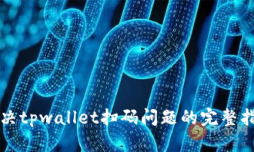 解决tpwallet扫码问题的完整指南