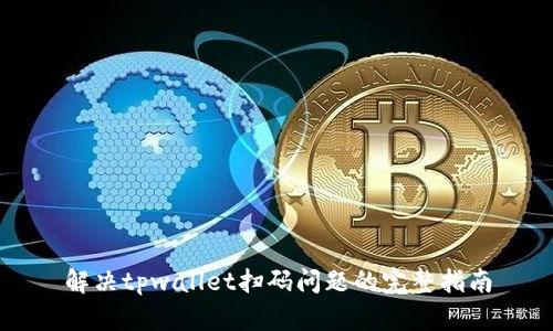 解决tpwallet扫码问题的完整指南