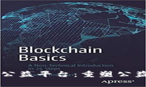 区块链智慧公益平台：重塑公益慈善的未来