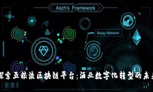 探索五粮液区块链平台：酒业数字化转型的未来