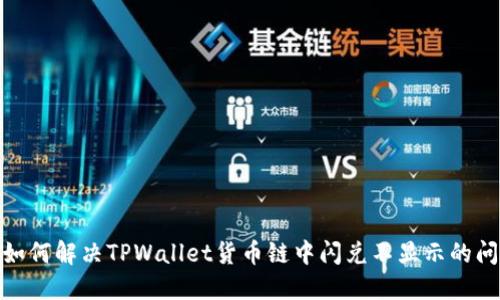: 如何解决TPWallet货币链中闪兑不显示的问题
