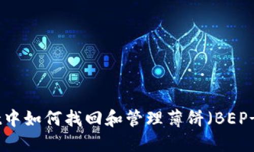 TPWallet中如何找回和管理薄饼（BEP-20）代币