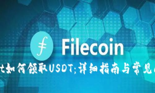 TPWallet如何领取USDT：详细指南与常见问题解答