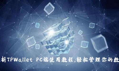 全面解析TPWallet PC端使用教程，轻松管理你的数字资产