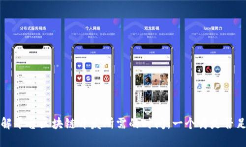  理解平台区块链开发所需的时间：一个月是否足够？
