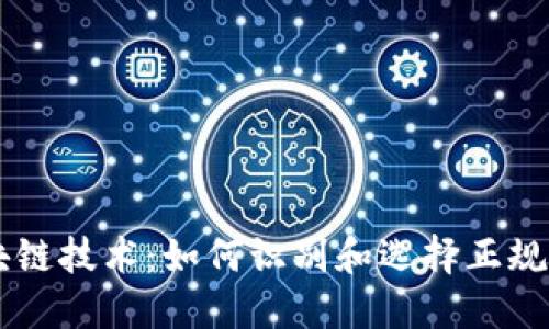 区块链技术：如何识别和选择正规平台