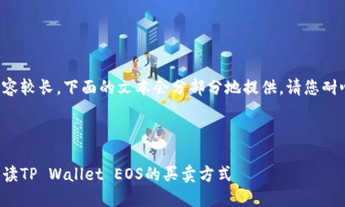 由于内容较长，下面的文本会分部分地提供。请您耐心等待。



全面解读TP Wallet EOS的买卖方式