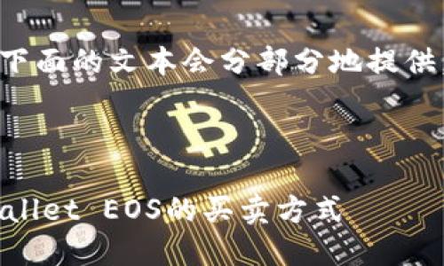 由于内容较长，下面的文本会分部分地提供。请您耐心等待。



全面解读TP Wallet EOS的买卖方式