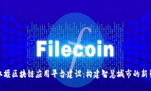 都江堰区块链应用平台建设：构建智慧城市的新引擎