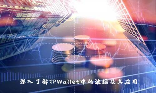 深入了解TPWallet中的波场及其应用