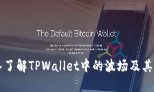 深入了解TPWallet中的波场及其应用