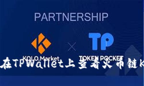  如何在TPWallet上查看火币链K线图？