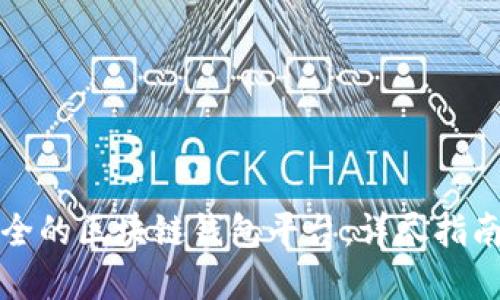 如何选择安全的区块链钱包平台：详尽指南与最佳实践