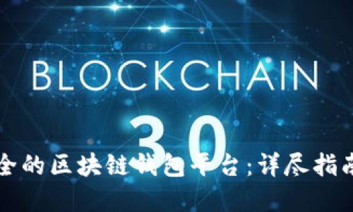 如何选择安全的区块链钱包平台：详尽指南与最佳实践