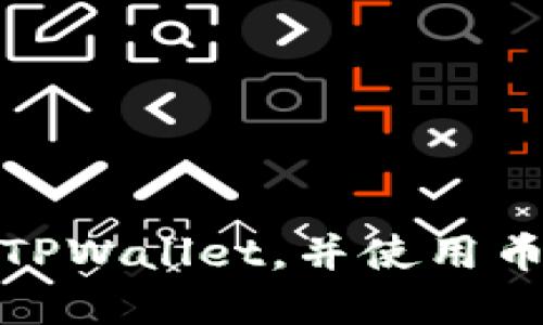 如何在欧易提币到TPWallet，并使用币安智能链进行转账