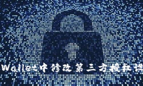 如何在TPWallet中修改第三方授权设置和管理